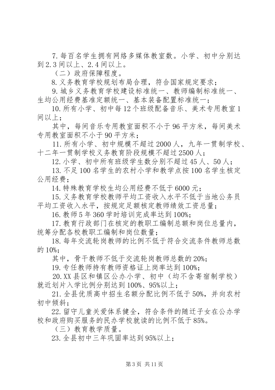 XX县推进县域义务教育优质均衡发展实施方案_第3页