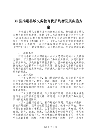 XX县推进县域义务教育优质均衡发展实施方案