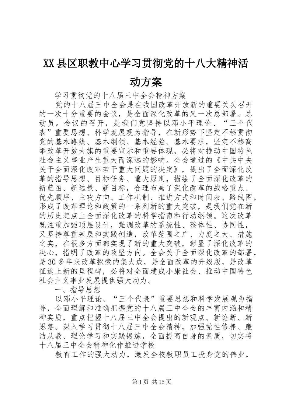 XX县区职教中心学习贯彻党的十八大精神活动方案_第1页