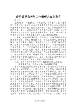 公司领导在老年工作表彰大会上发言稿