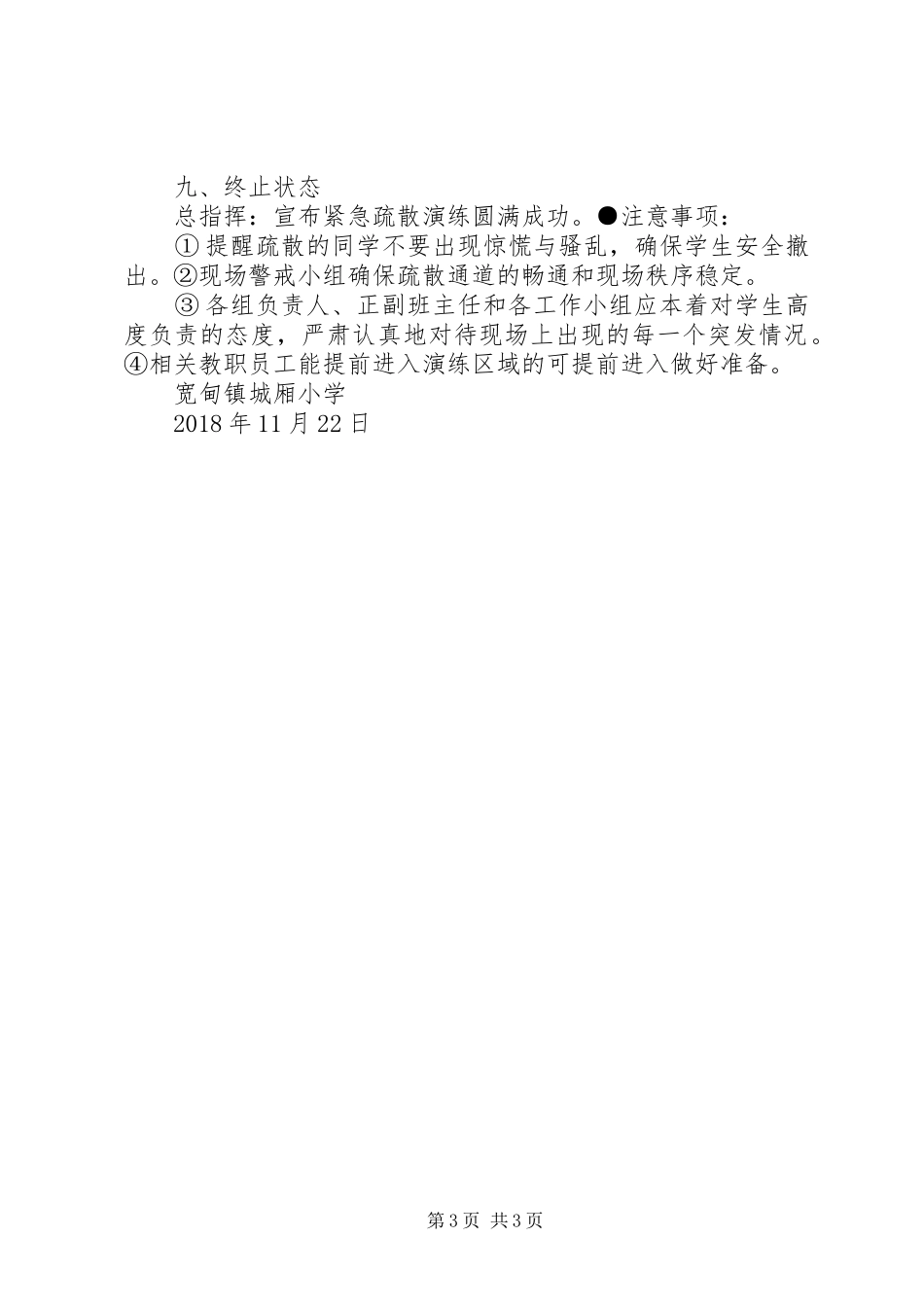 城厢小学XX年消防紧急疏散演练方案_第3页