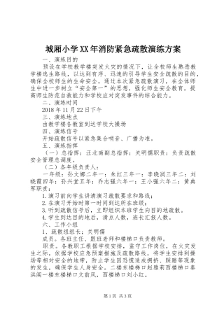 城厢小学XX年消防紧急疏散演练方案