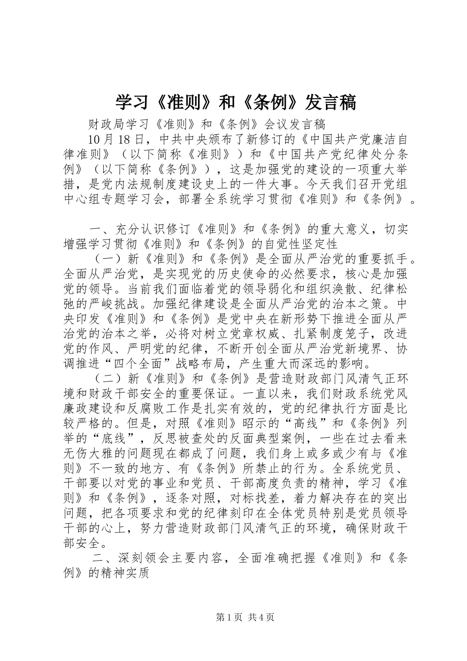 学习《准则》和《条例》发言稿范文_第1页