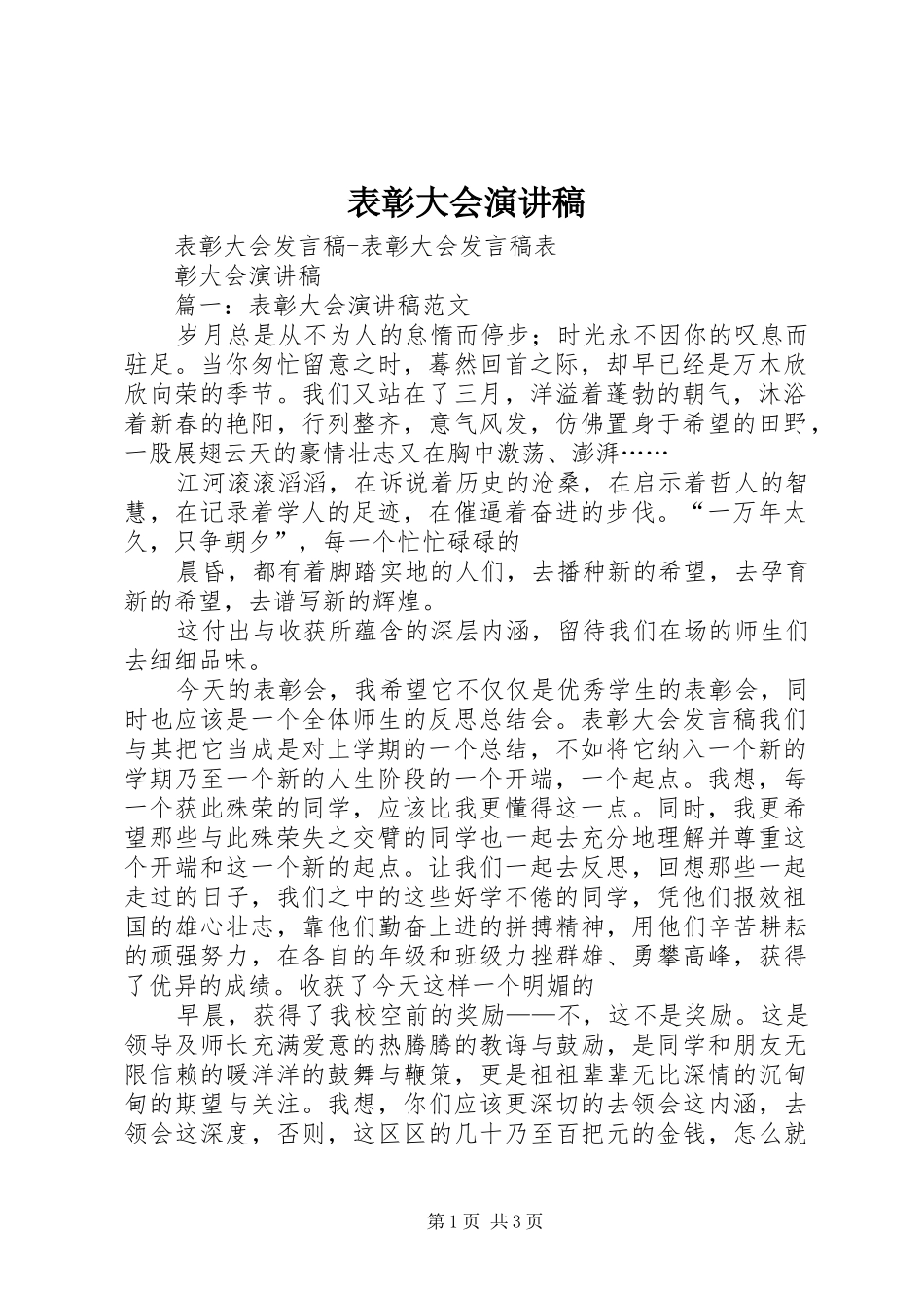 表彰大会演演讲稿_第1页