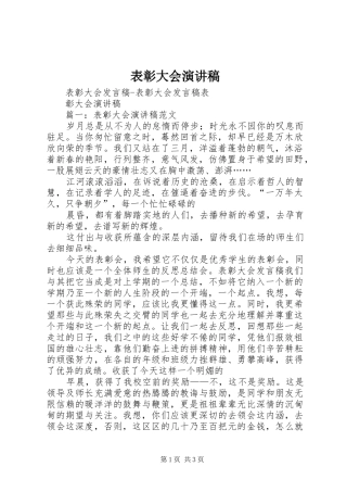 表彰大会演演讲稿