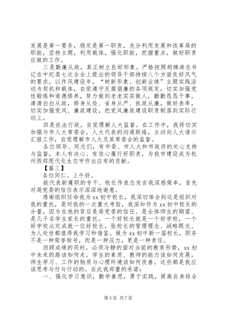 校长上任表态发言稿5篇_第3页