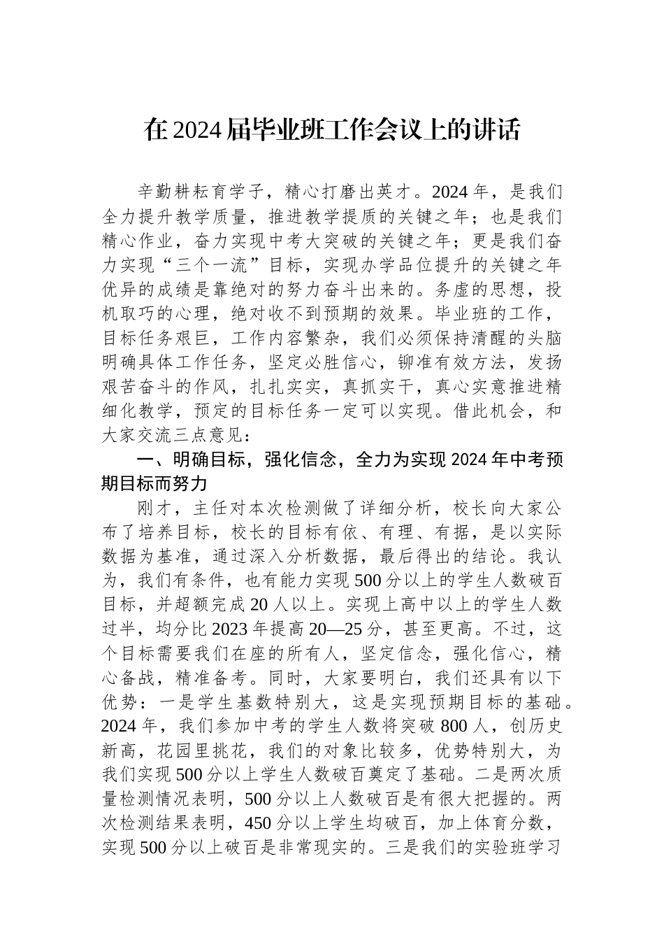 在2024届毕业班工作会议上的讲话_第1页