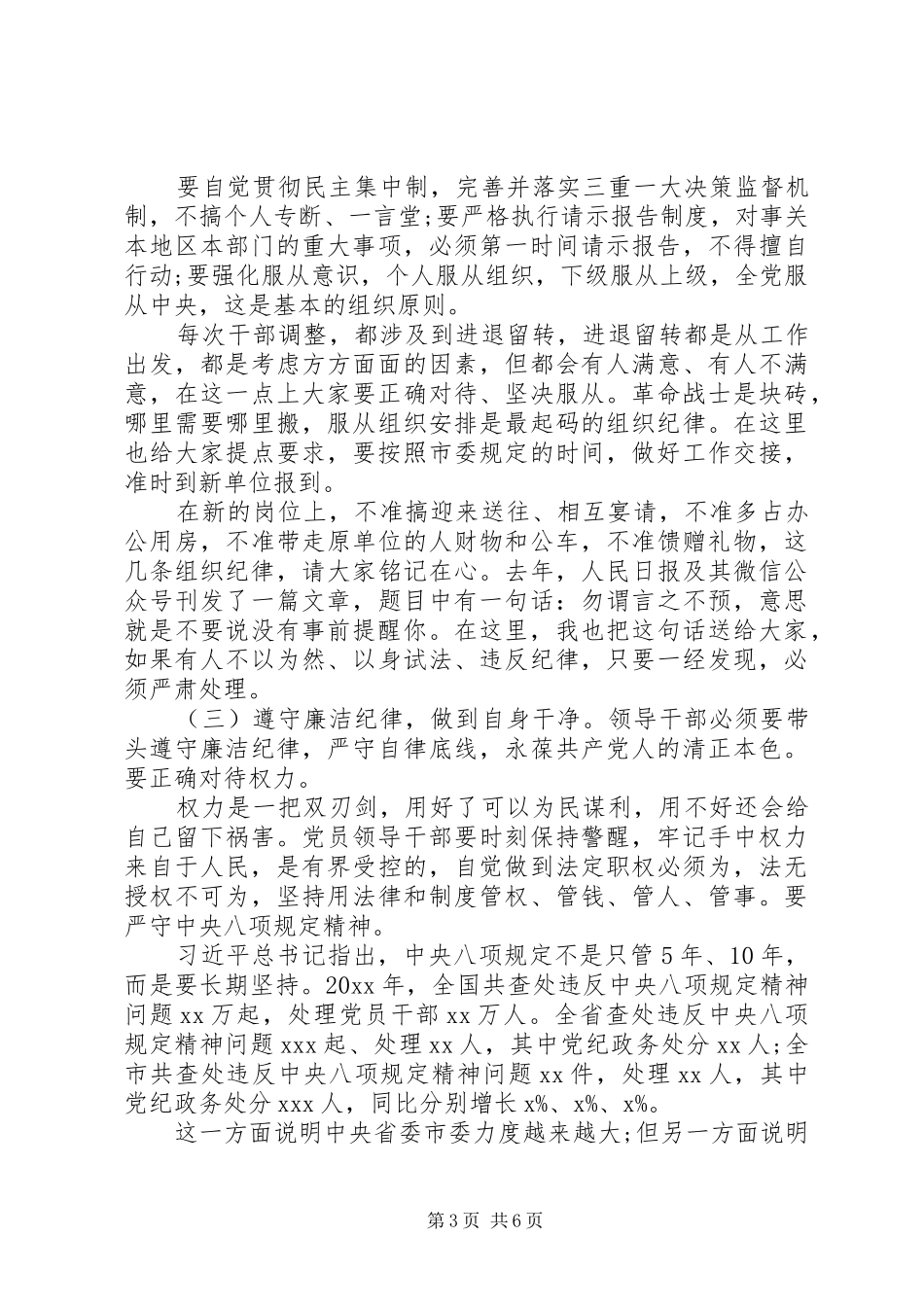 市纪委书记关于廉政主题谈话会上发言_第3页