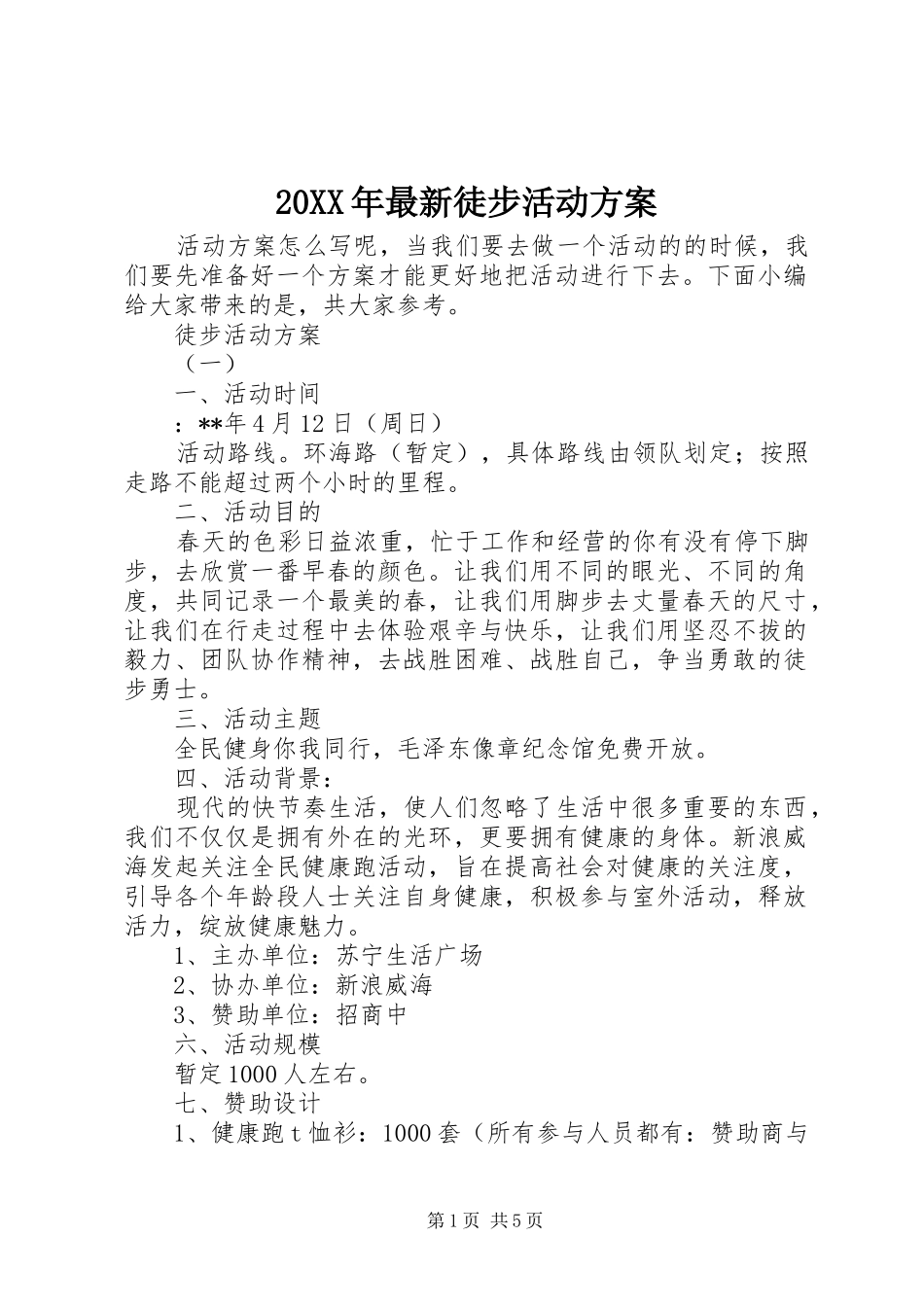 20XX年最新徒步活动方案_第1页