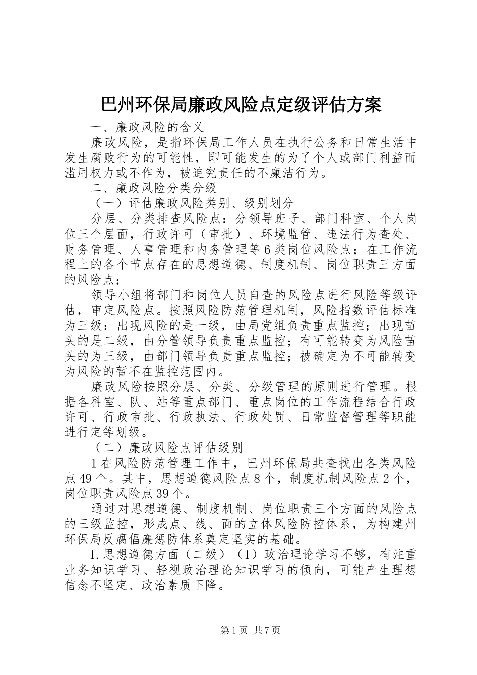 巴州环保局廉政风险点定级评估方案_第1页
