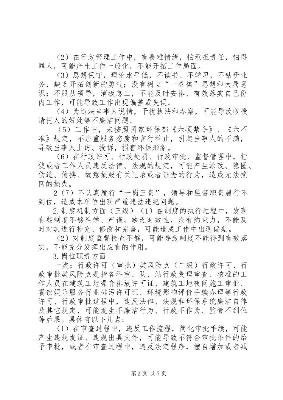 巴州环保局廉政风险点定级评估方案_第2页