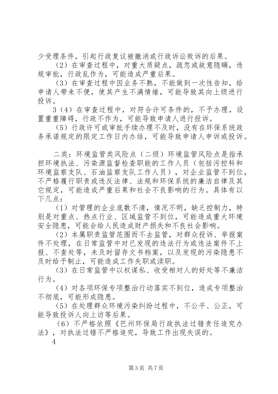 巴州环保局廉政风险点定级评估方案_第3页