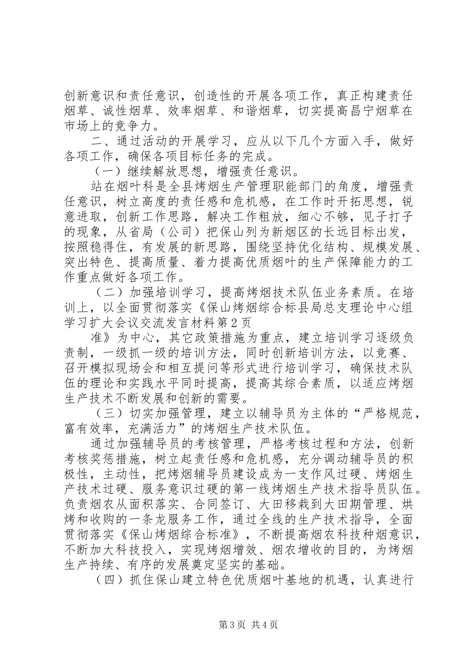 县局总支理论中心组学习扩大会议交流发言材料提纲_第3页