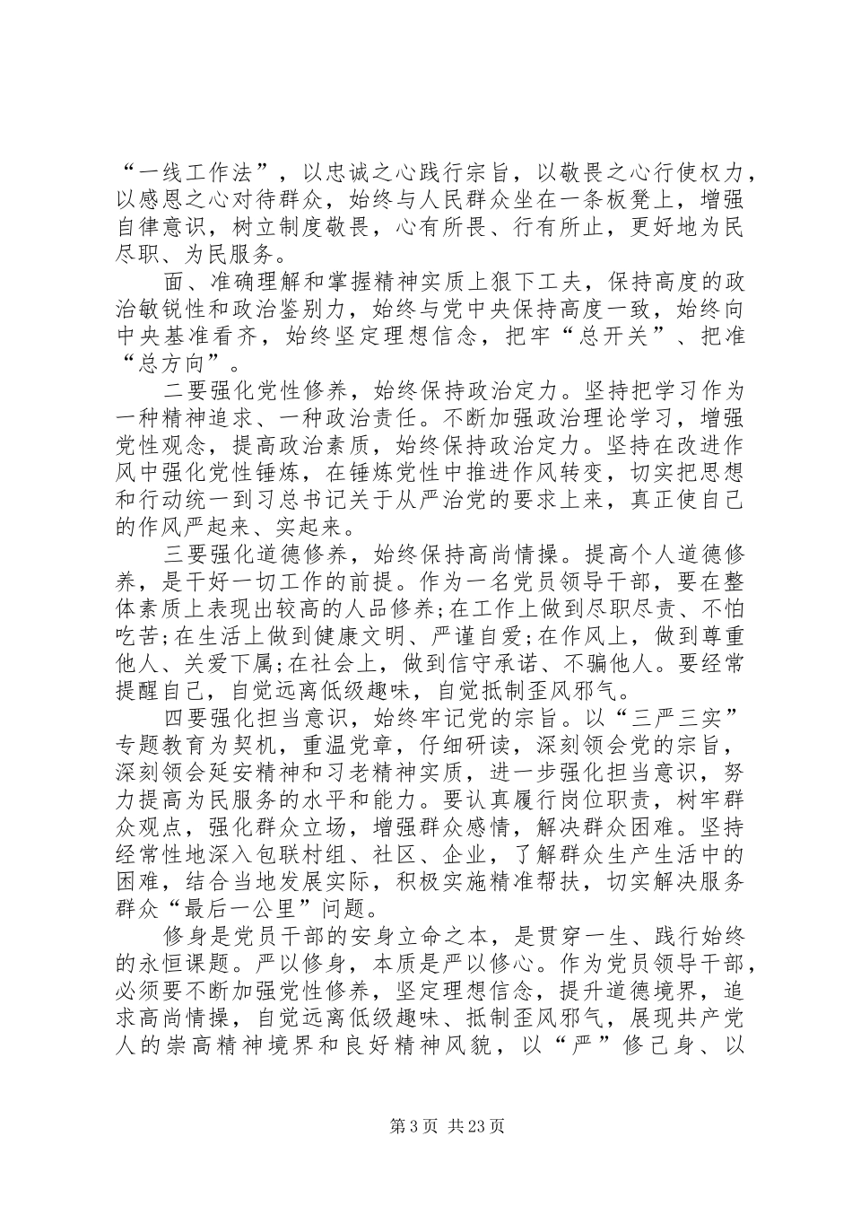 “三严三实”专题教育第一次研讨交流发言稿_第3页