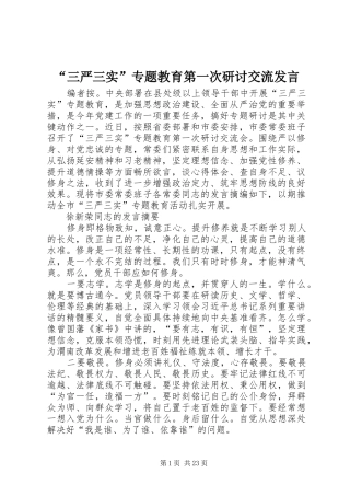 “三严三实”专题教育第一次研讨交流发言稿