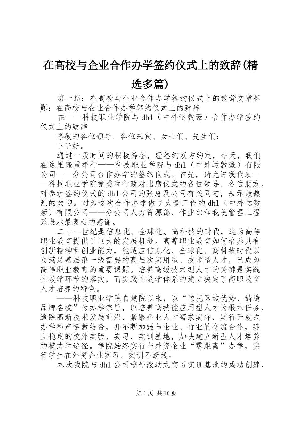 在高校与企业合作办学签约仪式上的演讲致辞(精选多篇)_第1页