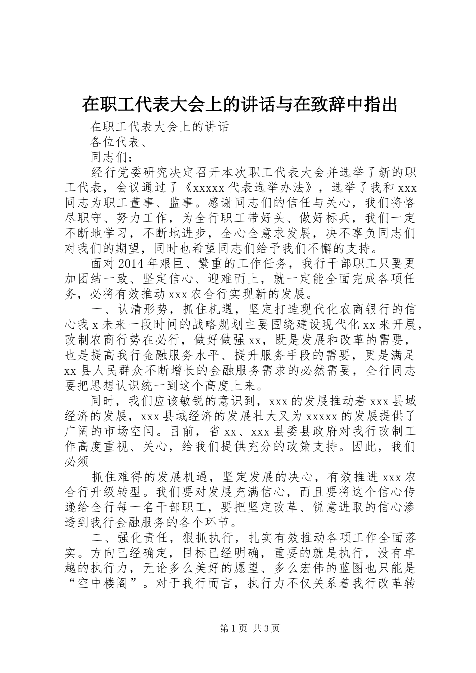 在职工代表大会上的讲话与在致辞演讲中指出(5)_第1页