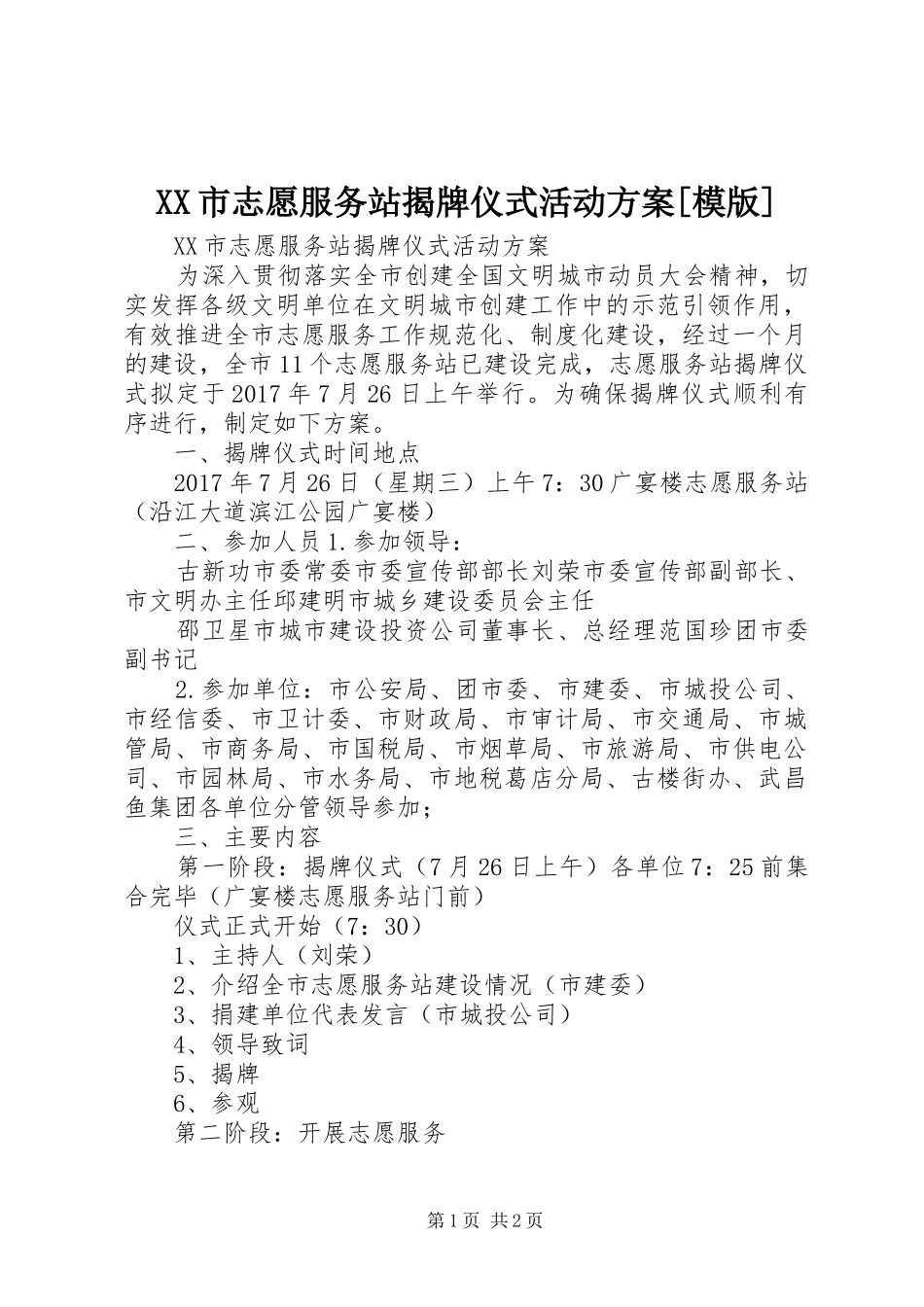 XX市志愿服务站揭牌仪式活动方案[模版]_第1页