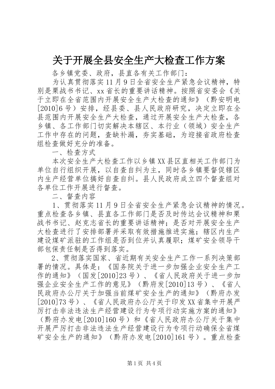 关于开展全县安全生产大检查工作方案_第1页