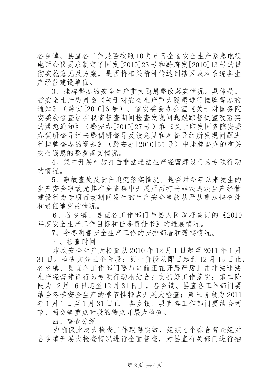 关于开展全县安全生产大检查工作方案_第2页