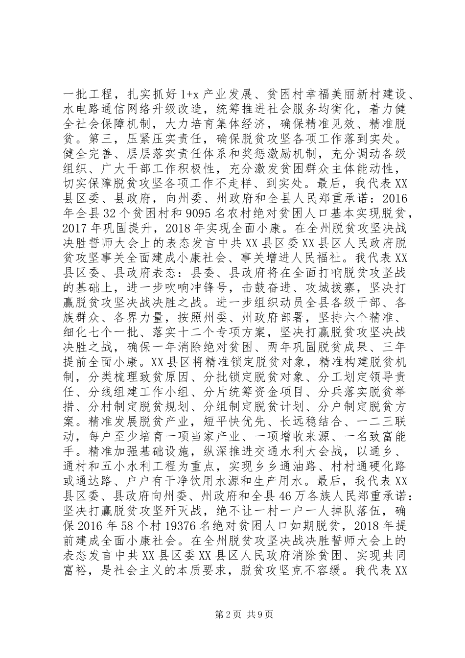 脱贫攻坚决战决胜誓师大会上的表态发言稿_第2页