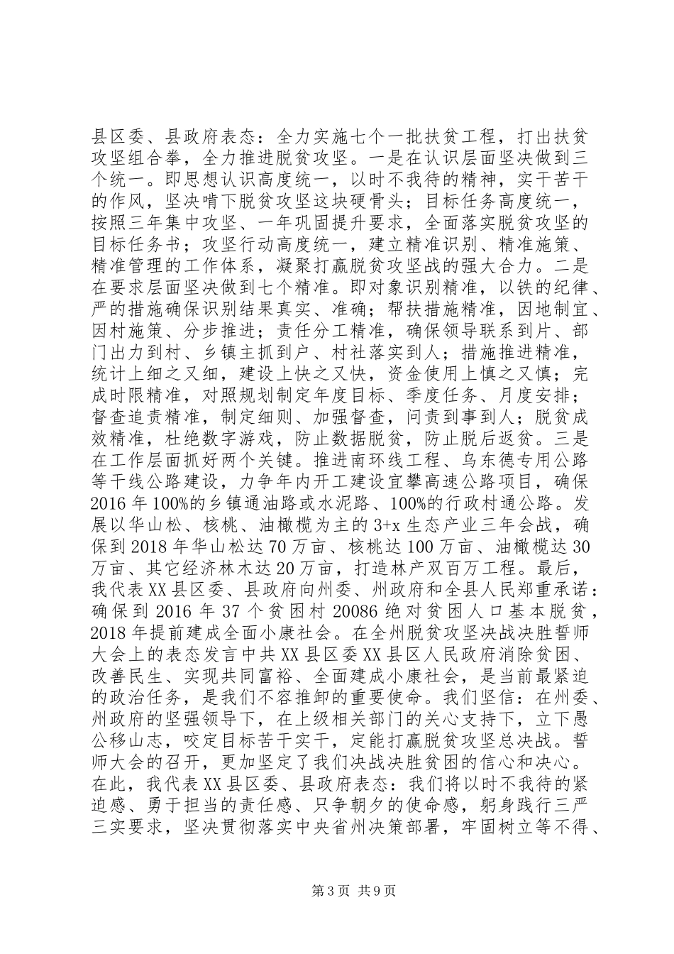 脱贫攻坚决战决胜誓师大会上的表态发言稿_第3页