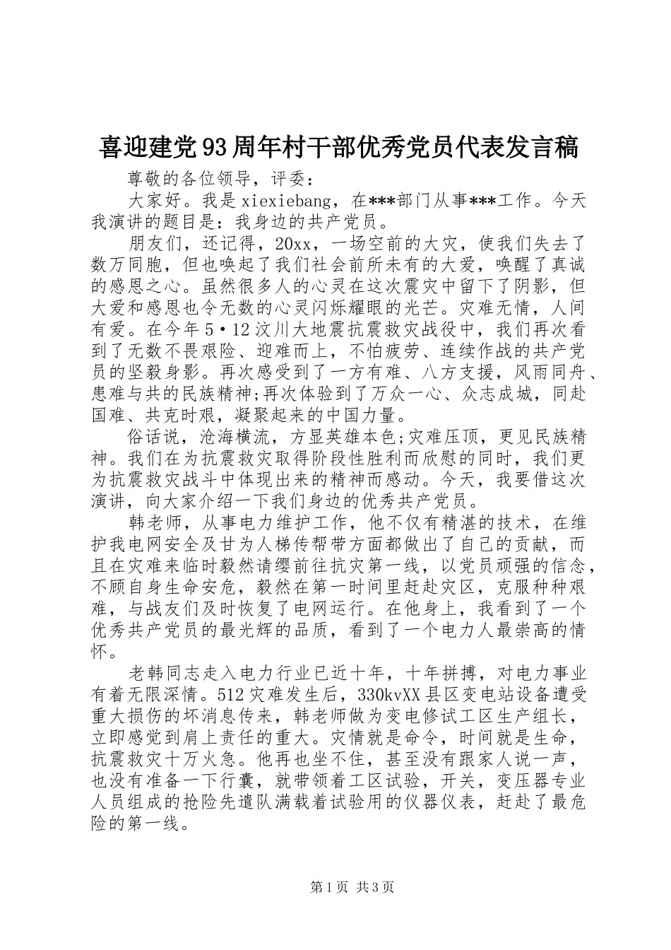 喜迎建党93周年村干部优秀党员代表发言稿范文_第1页