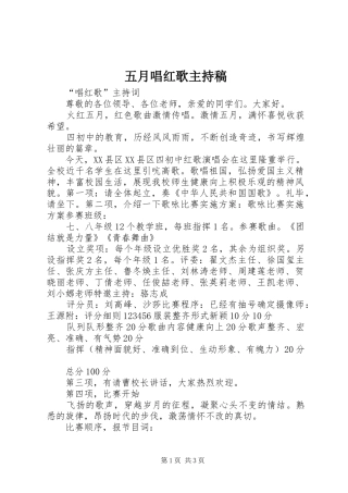 五月唱红歌主持稿范文