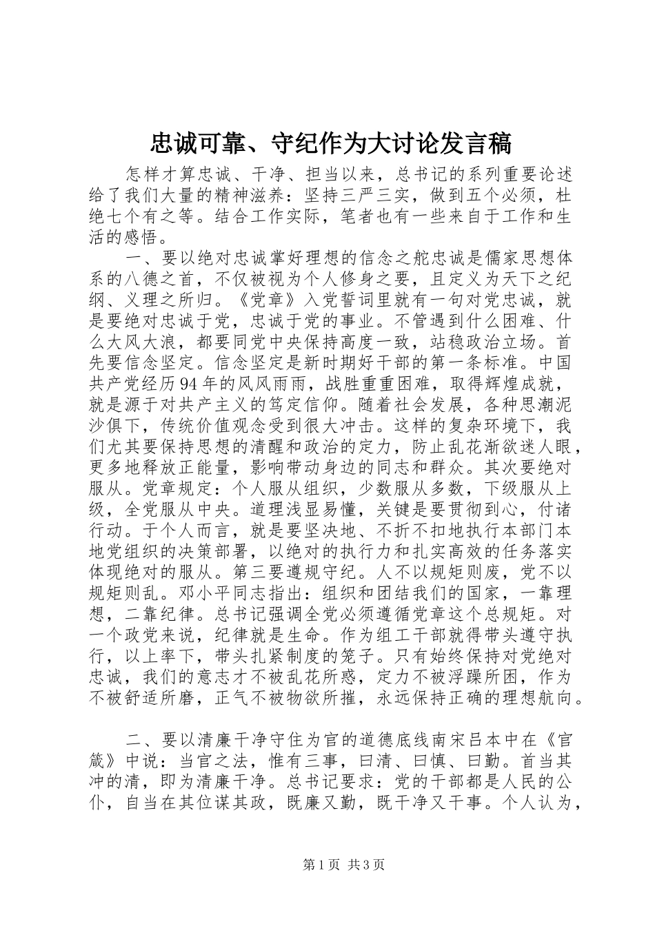 忠诚可靠、守纪作为大讨论发言_第1页