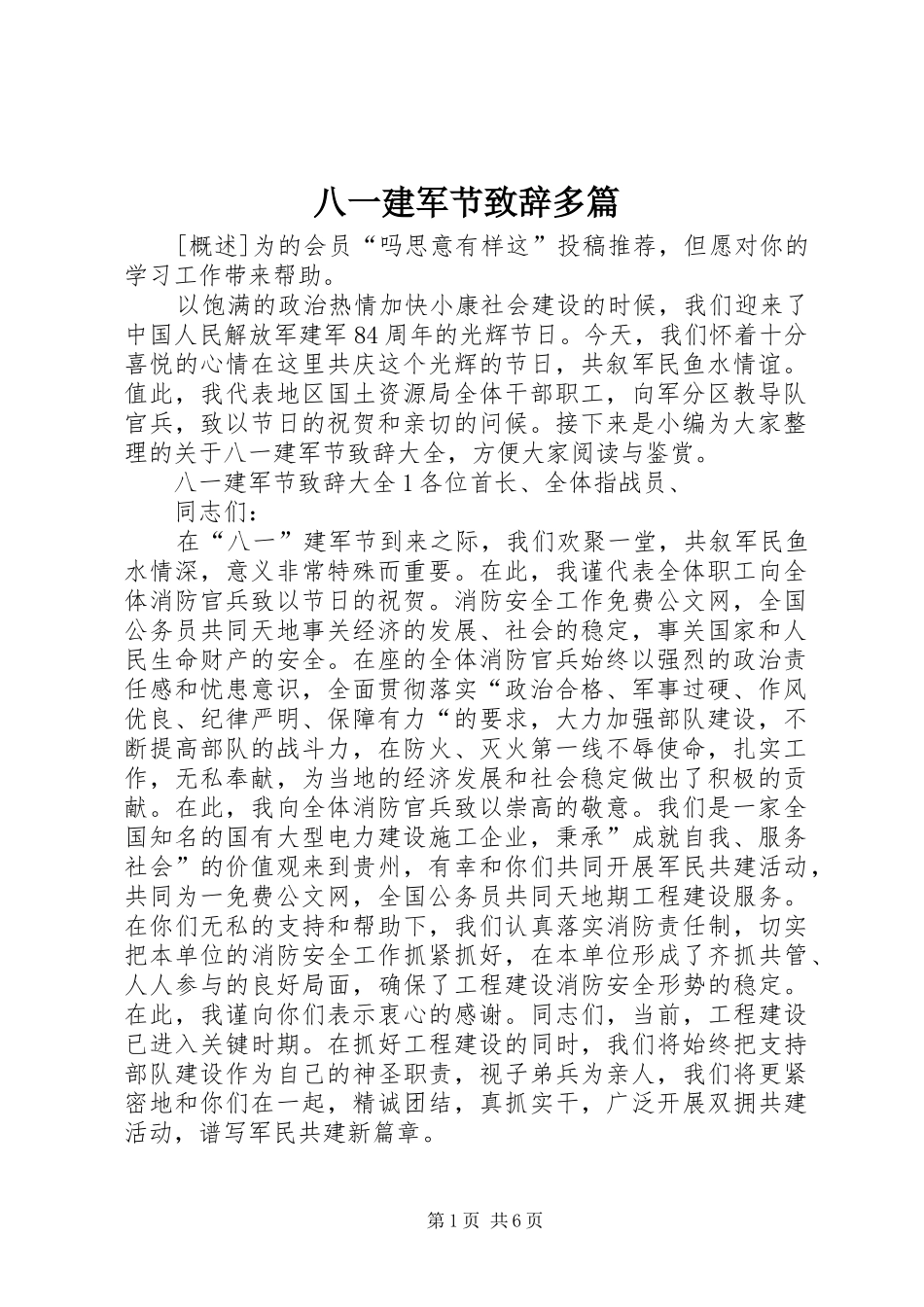 八一建军节演讲致辞多篇_第1页