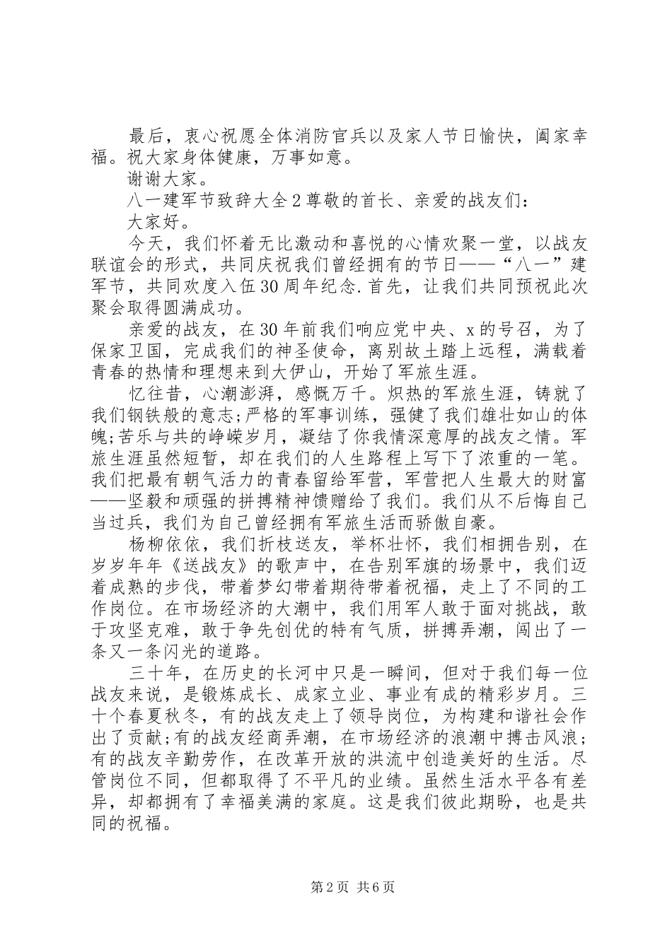 八一建军节演讲致辞多篇_第2页