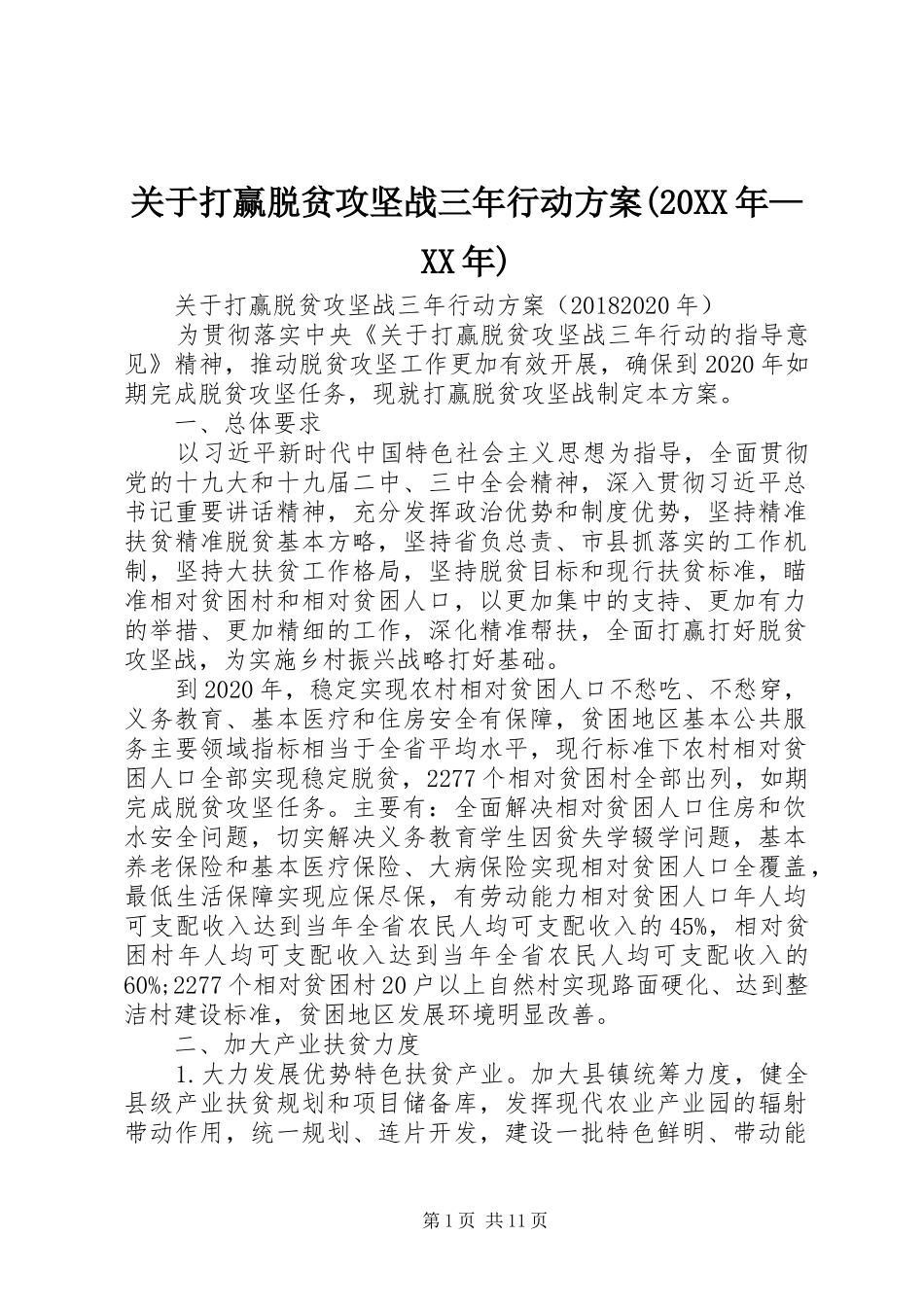 关于打赢脱贫攻坚战三年行动方案(20XX年—XX年)_第1页