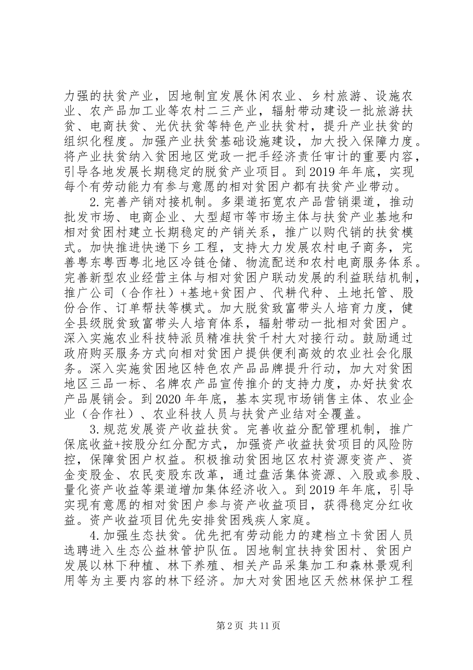 关于打赢脱贫攻坚战三年行动方案(20XX年—XX年)_第2页