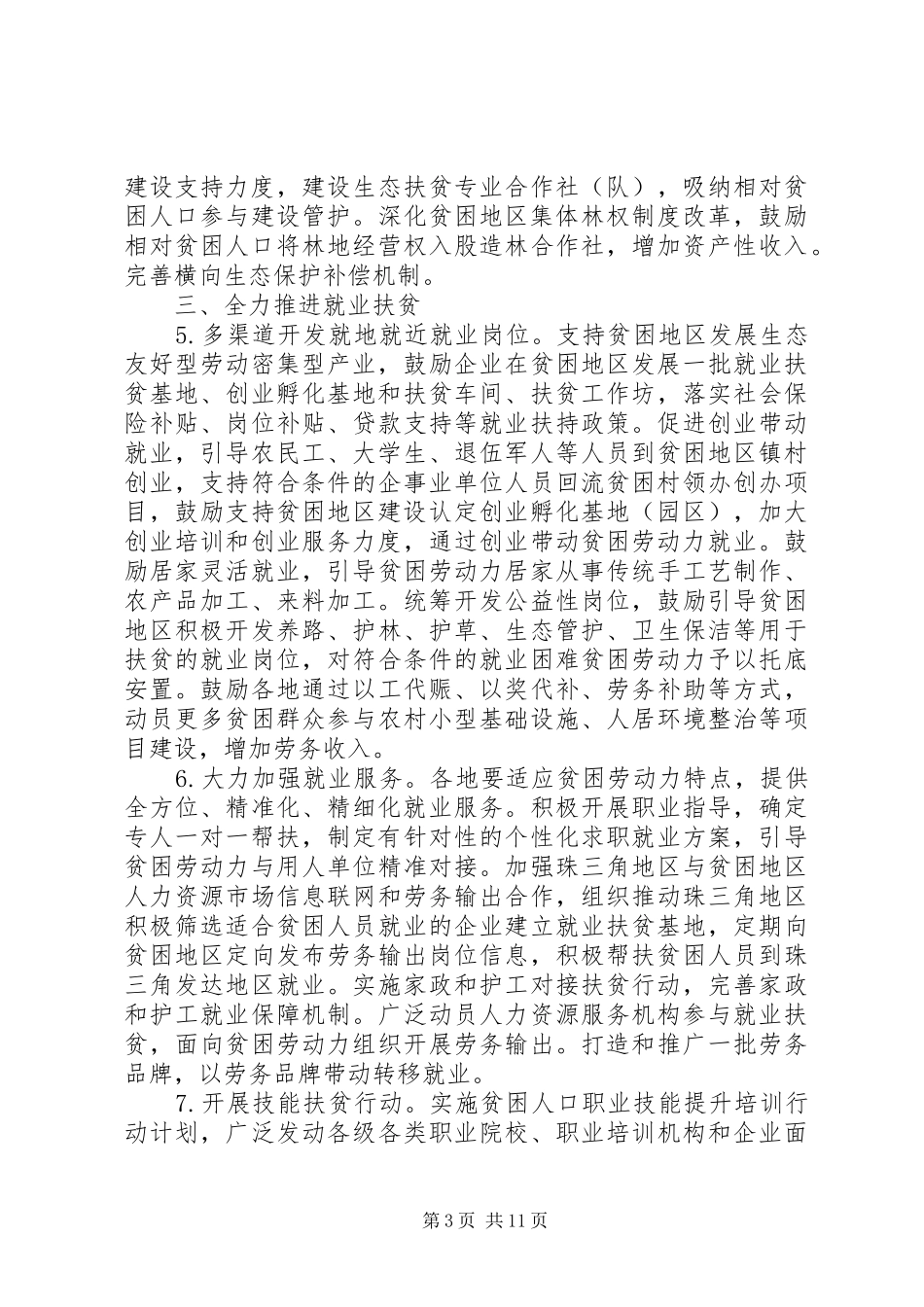 关于打赢脱贫攻坚战三年行动方案(20XX年—XX年)_第3页