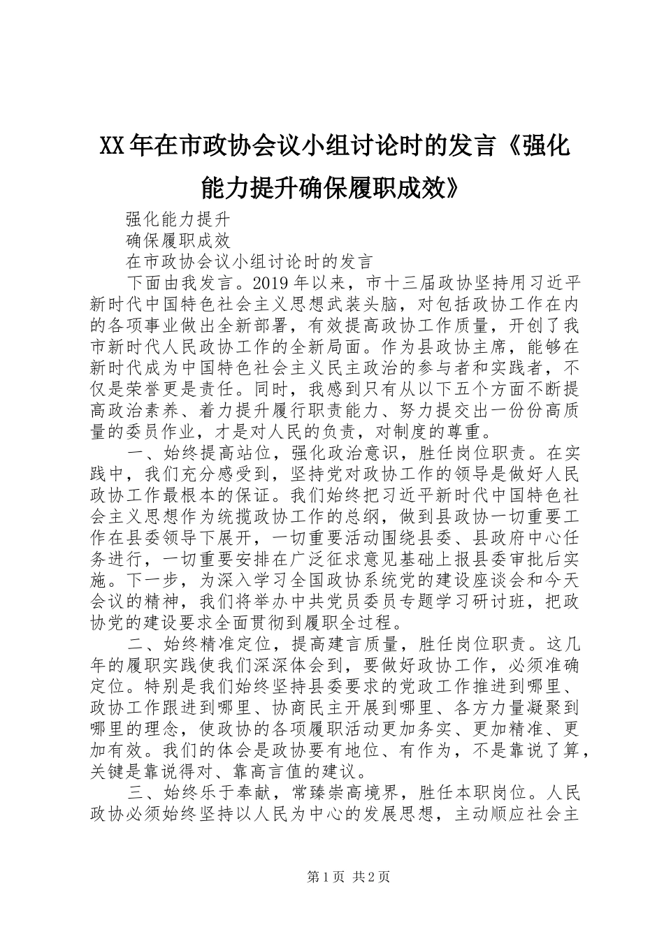 XX年在市政协会议小组讨论时的发言稿《强化能力提升确保履职成效》_第1页