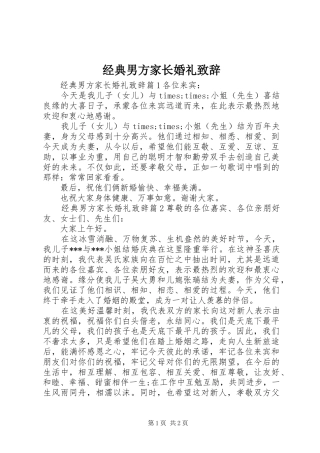 经典男方家长婚礼演讲致辞