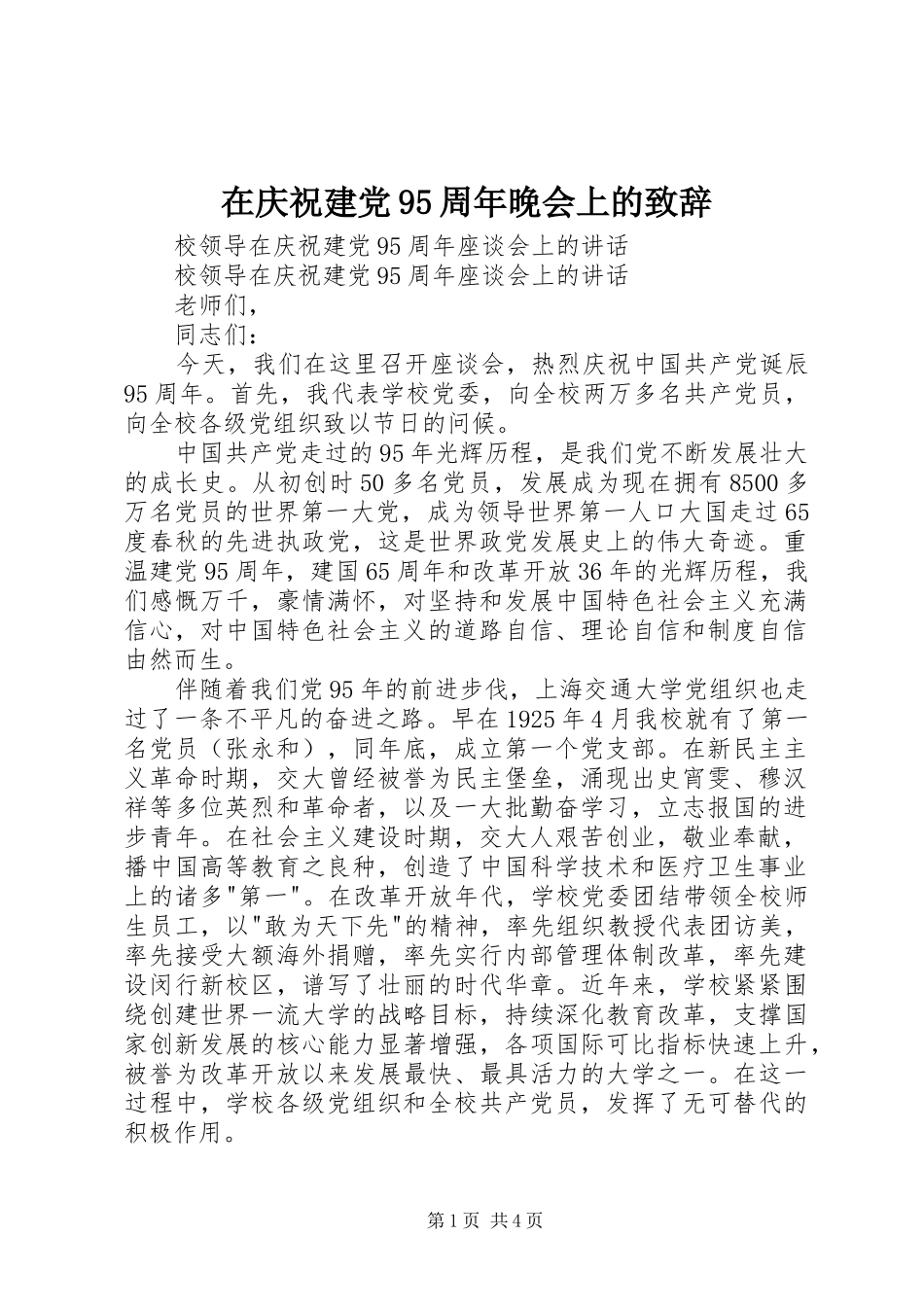 在庆祝建党95周年晚会上的致辞演讲(5)_第1页