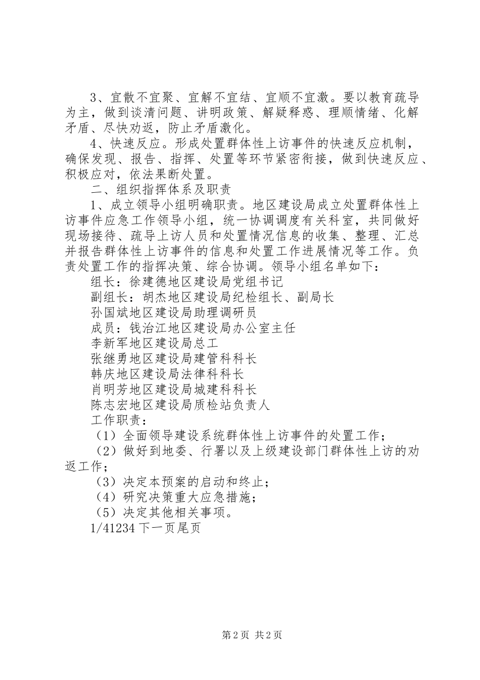 【建设局重大群体事件应急预案】群体伤的应急预案_第2页