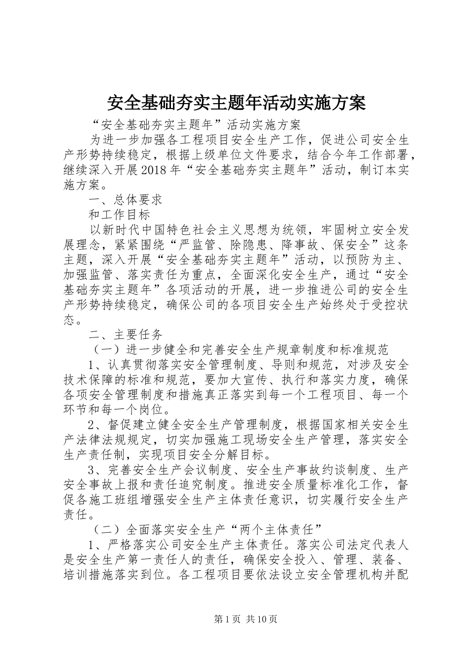 安全基础夯实主题年活动实施方案_第1页