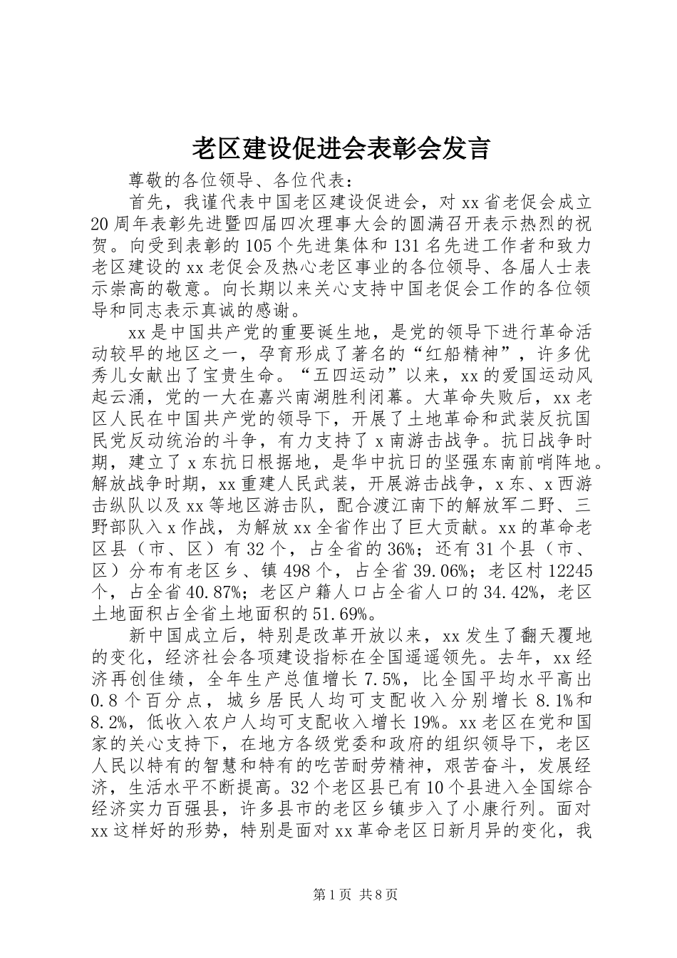 老区建设促进会表彰会发言稿_第1页
