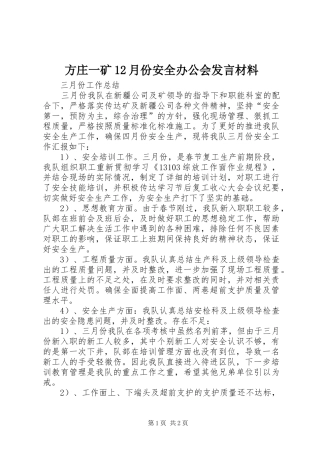 方庄一矿12月份安全办公会发言致辞