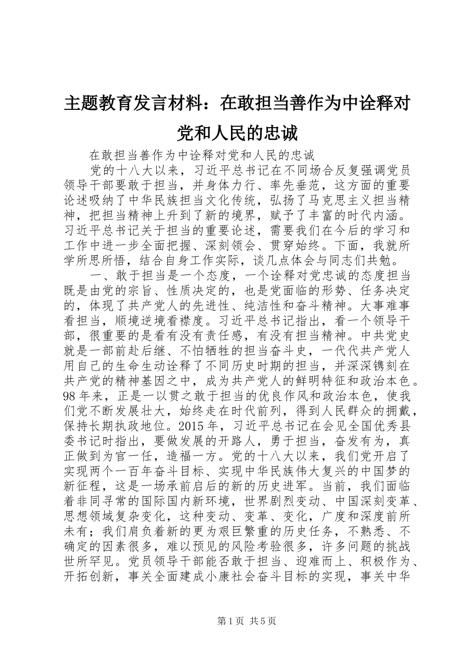 主题教育发言材料提纲：在敢担当善作为中诠释对党和人民的忠诚_第1页