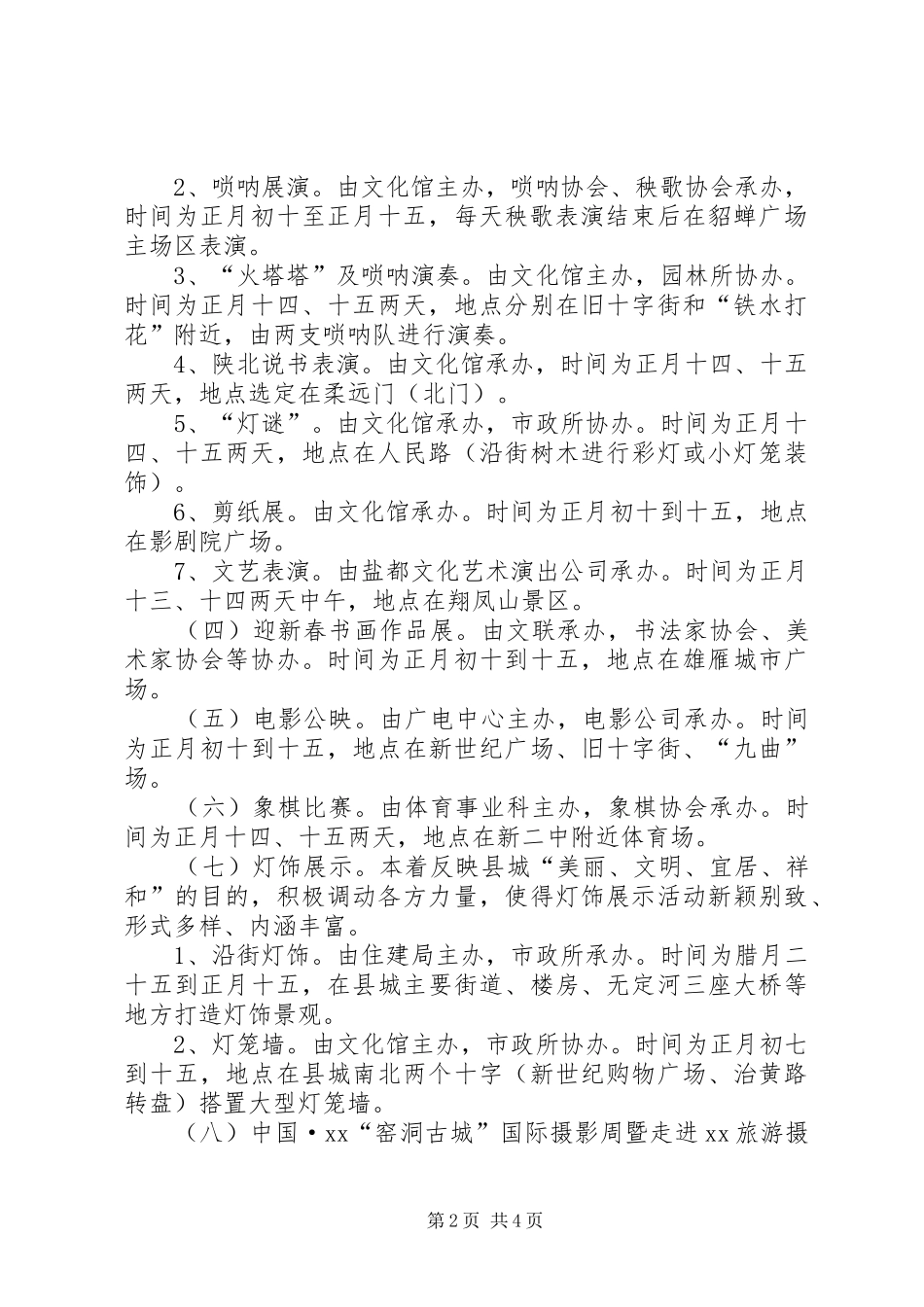 XX年春节文化娱乐活动方案_第2页