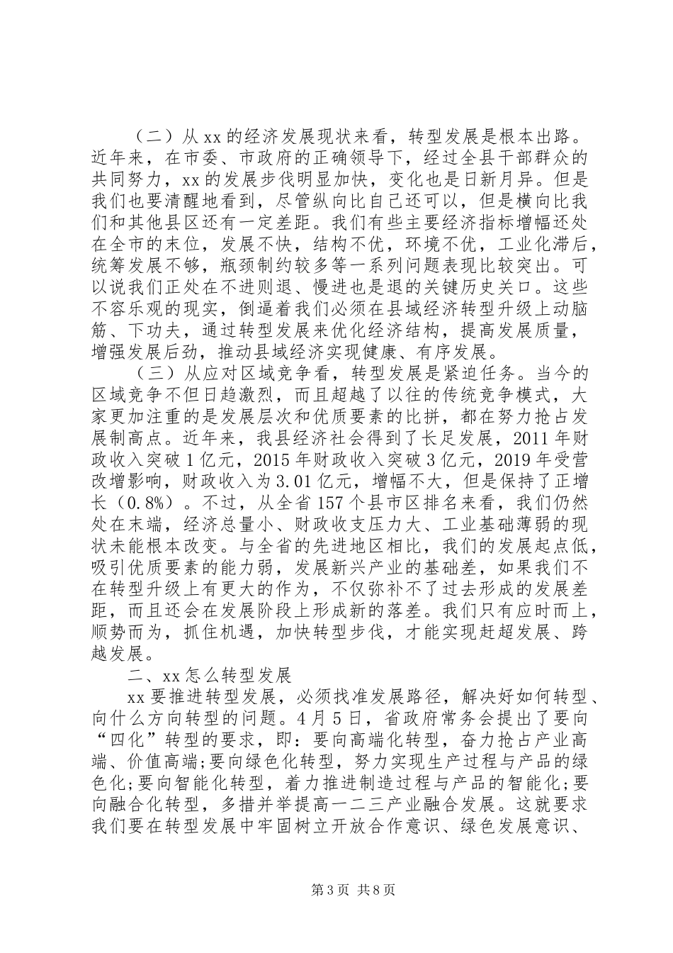 转型发展中心组学习研讨会上的主持词和发言提纲材料_第3页