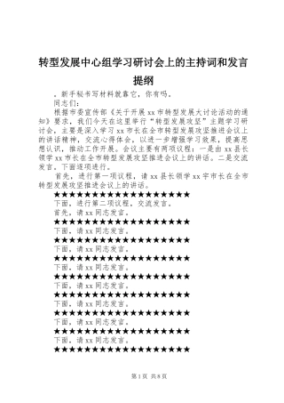转型发展中心组学习研讨会上的主持词和发言提纲材料