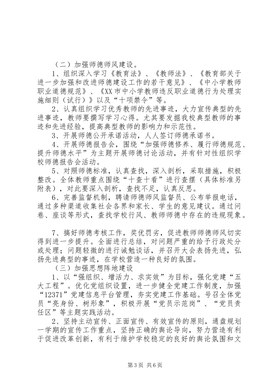 孩儿屯小学党支部意识形态工作实施方案_第3页