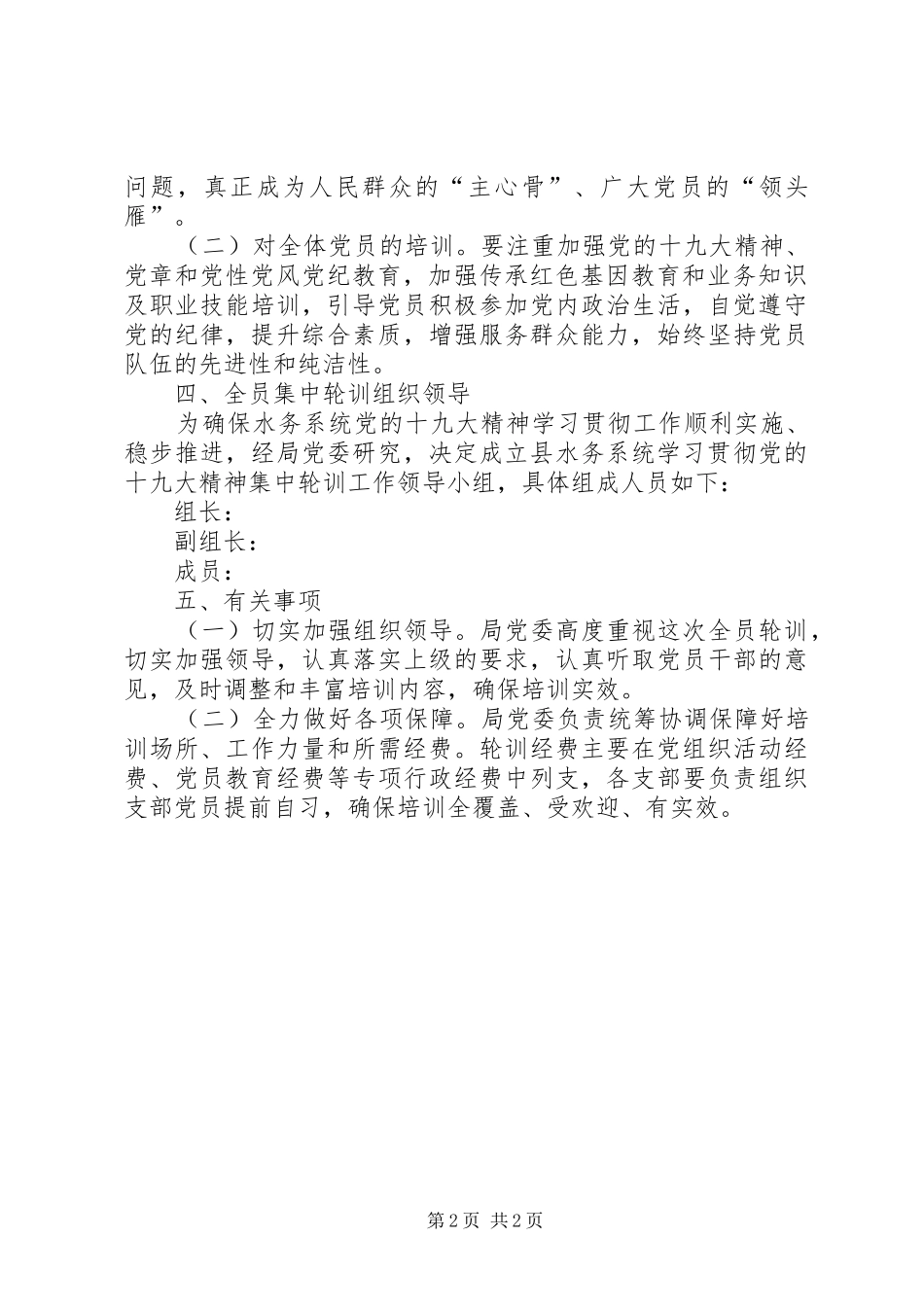 党的十九大精神轮训工作方案_第2页