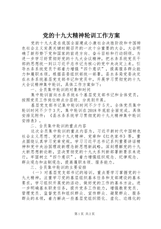 党的十九大精神轮训工作方案