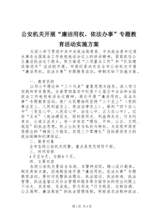 公安机关开展“廉洁用权，依法办事”专题教育活动实施方案