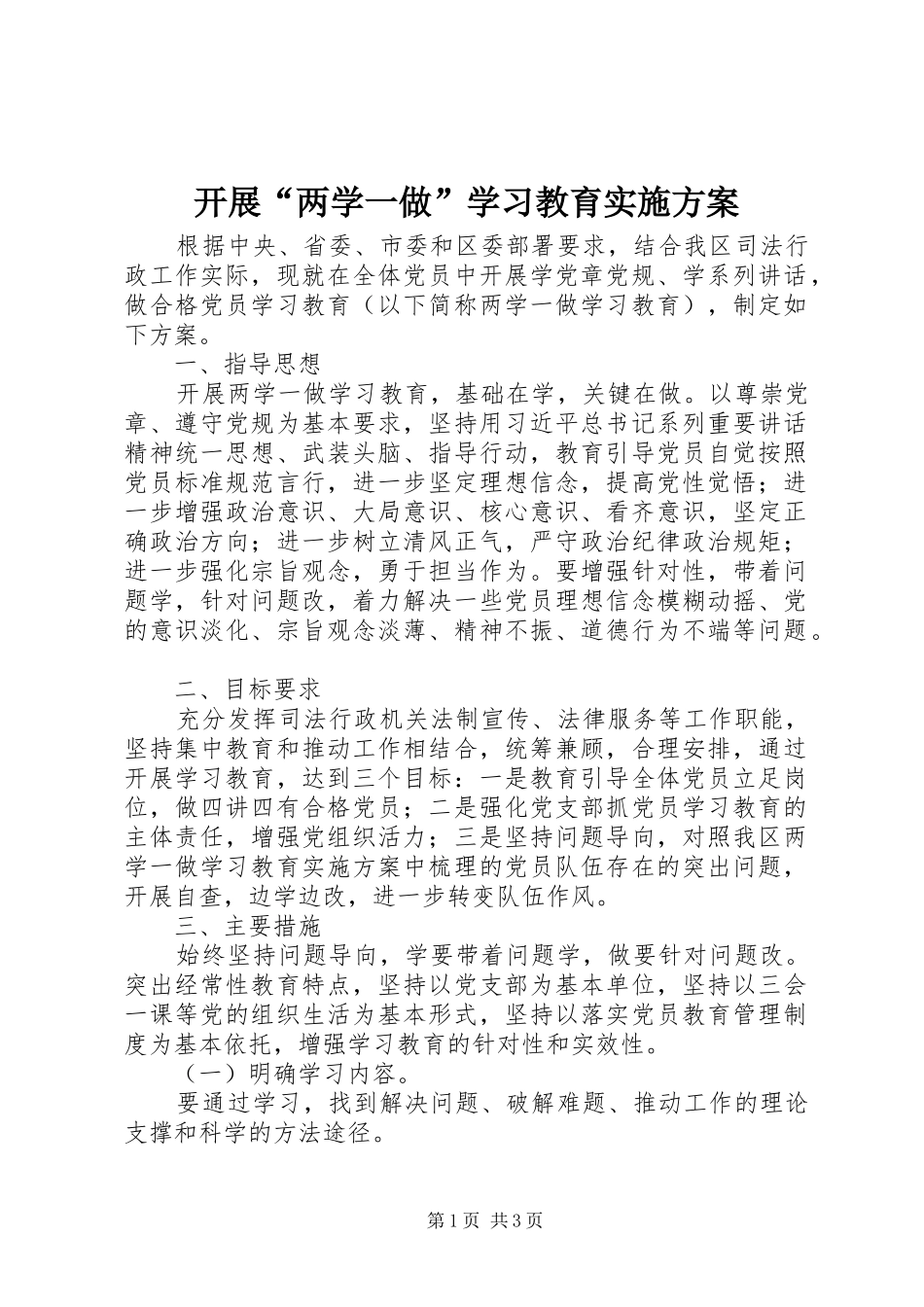 开展“两学一做”学习教育实施方案_第1页